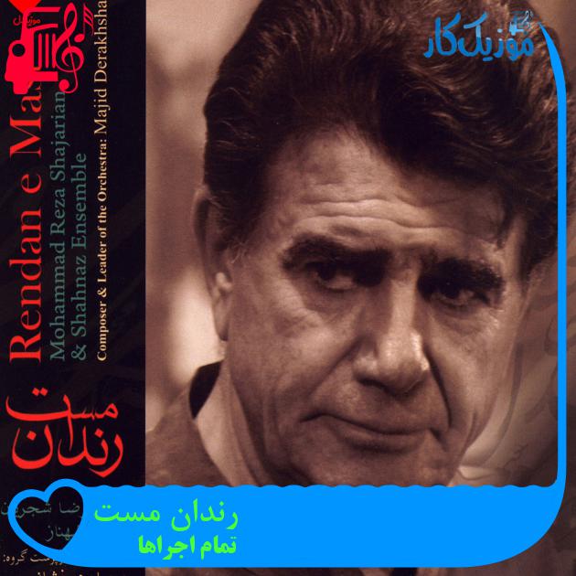 آهنگ رندان مست از تمام اجراها + متن ترانه