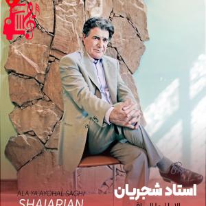 دانلود آهنگ آهنگ الا یا ایها الساقی از تمام اجراها + متن ترانه