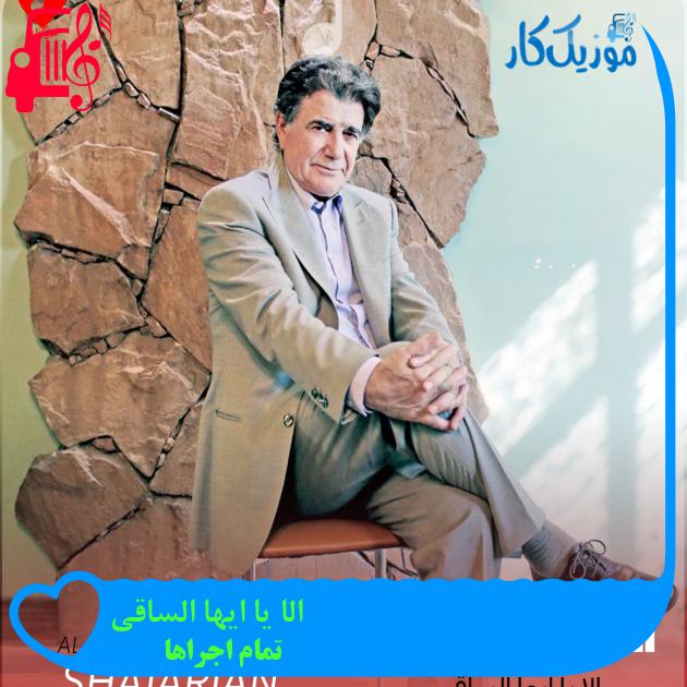 آهنگ الا یا ایها الساقی از تمام اجراها + متن ترانه