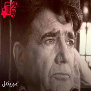 دانلود آهنگ آهنگ ساقی نامه از محمدرضا شجریان + متن ترانه