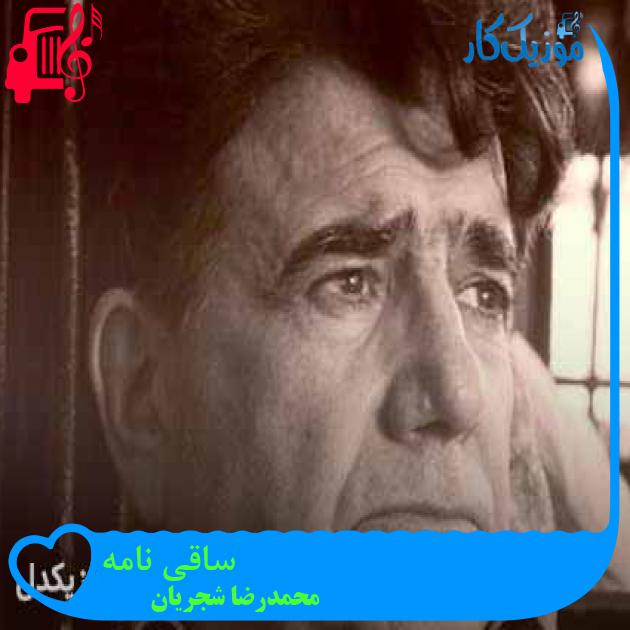 آهنگ ساقی نامه از محمدرضا شجریان + متن ترانه آهنگ ساقی نامه از محمدرضا شجریان + متن ترانه