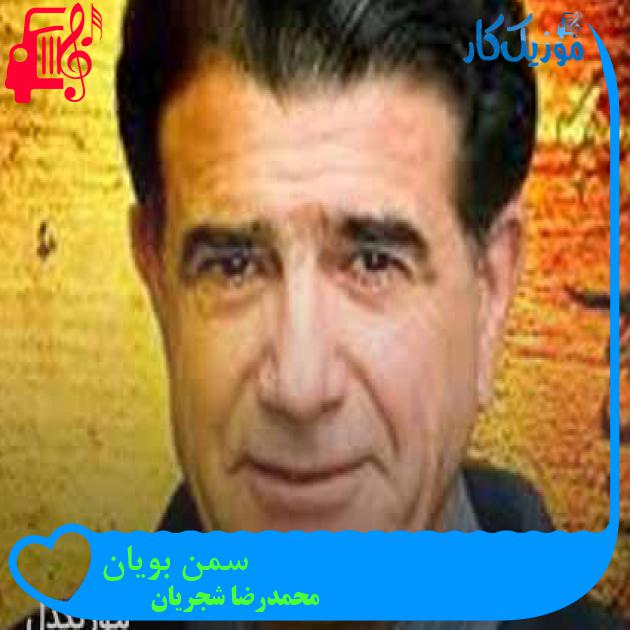 آهنگ سمن بویان از محمدرضا شجریان + متن ترانه آهنگ سمن بویان از محمدرضا شجریان + متن ترانه