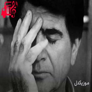 دانلود آهنگ آهنگ ز غمت کنون دل من خبر از صبا ندارد از محمدرضا شجریان + متن ترانه
