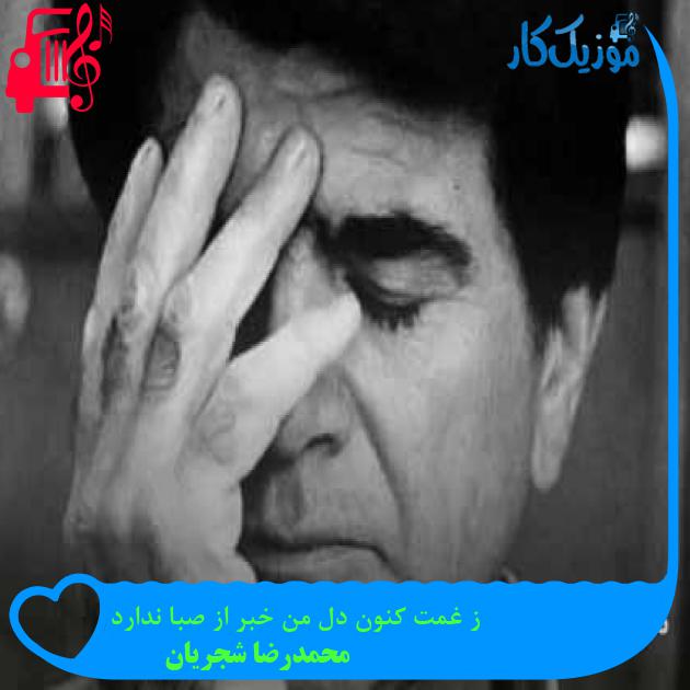 آهنگ ز غمت کنون دل من خبر از صبا ندارد از محمدرضا شجریان + متن ترانه آهنگ ز غمت کنون دل من خبر از صبا ندارد از محمدرضا شجریان + متن ترانه