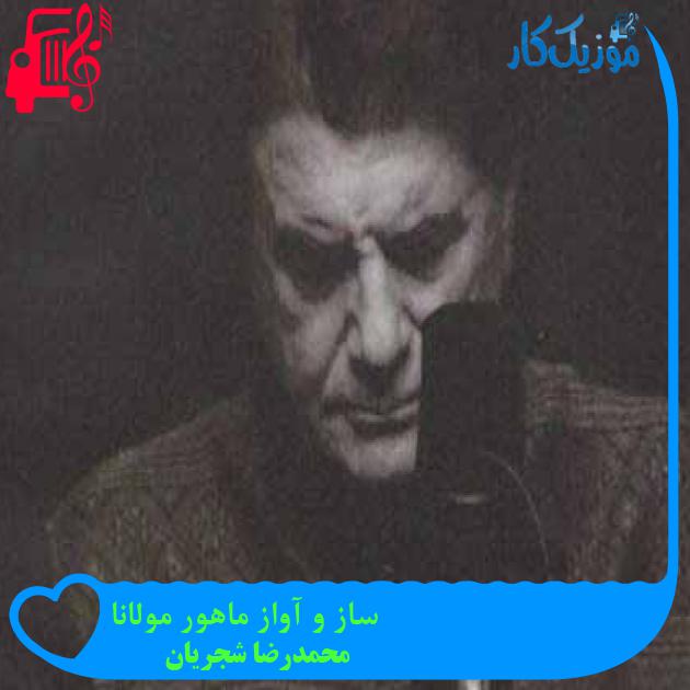 آهنگ ساز و آواز ماهور مولانا از محمدرضا شجریان + متن ترانه آهنگ ساز و آواز ماهور مولانا از محمدرضا شجریان + متن ترانه