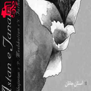 دانلود آهنگ آهنگ خوش آن ساعت که یار از در درآیو از محمدرضا شجریان + متن ترانه