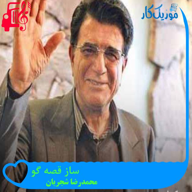 آهنگ ساز قصه گو از محمدرضا شجریان + متن ترانه آهنگ ساز قصه گو از محمدرضا شجریان + متن ترانه