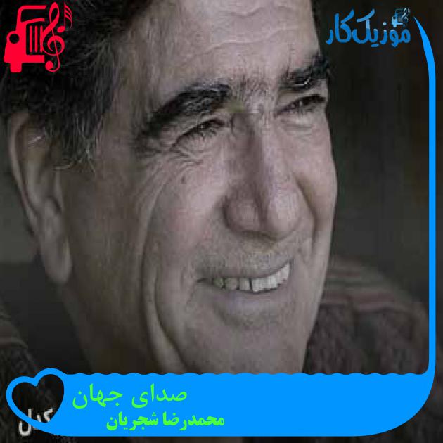 آهنگ صدای جهان از محمدرضا شجریان + متن ترانه آهنگ صدای جهان از محمدرضا شجریان + متن ترانه