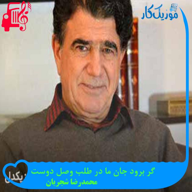 آهنگ سلسله ی موی دوست حلقه ی دام بلاست از محمدرضا شجریان + متن ترانه آهنگ سلسله ی موی دوست حلقه ی دام بلاست از محمدرضا شجریان + متن ترانه