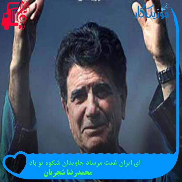 آهنگ ای ایران غمت مرساد جاویدان شکوه تو باد از محمدرضا شجریان + متن ترانه آهنگ ای ایران غمت مرساد جاویدان شکوه تو باد از محمدرضا شجریان + متن ترانه