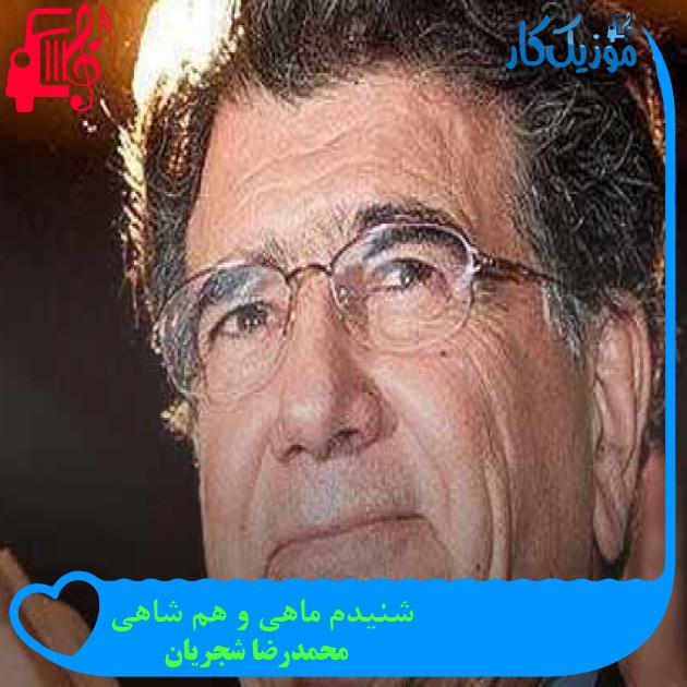 آهنگ شنیدم ماهی و هم شاهی از محمدرضا شجریان + متن ترانه آهنگ شنیدم ماهی و هم شاهی از محمدرضا شجریان + متن ترانه