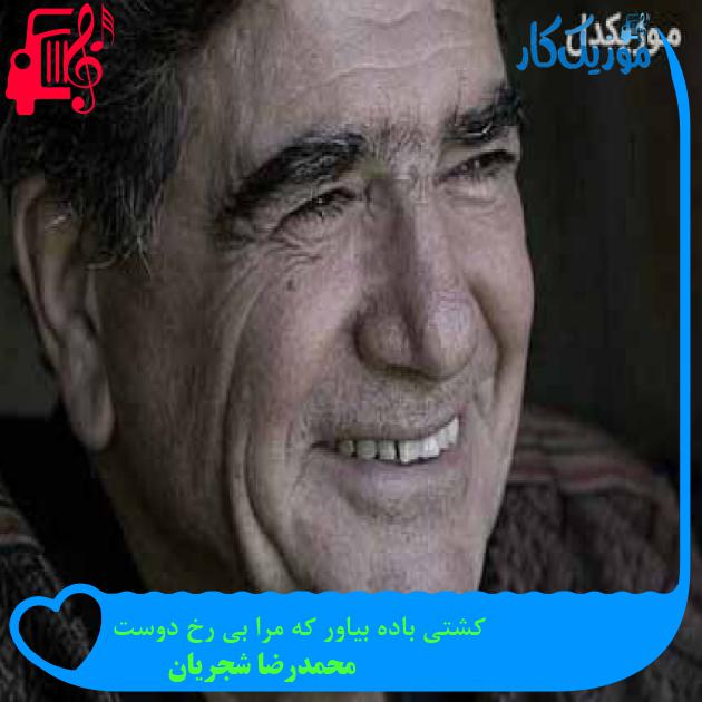 آهنگ کشتی باده بیاور که مرا بی رخ دوست از محمدرضا شجریان + متن ترانه