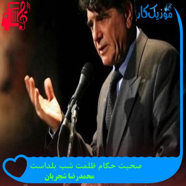 آهنگ صحبت حکام ظلمت شب یلداست از محمدرضا شجریان