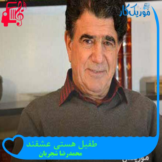 آهنگ طفیل هستی عشقند از محمدرضا شجریان + متن ترانه