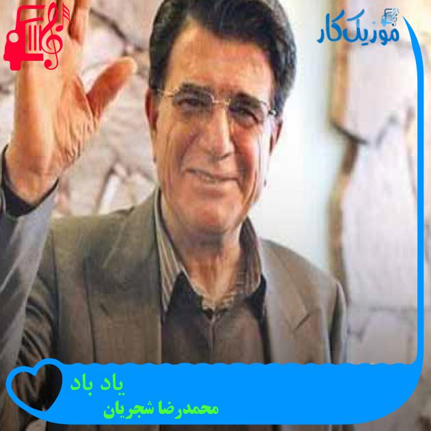 آهنگ یاد باد از محمدرضا شجریان + متن ترانه