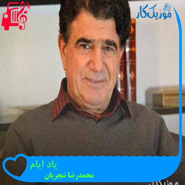 آهنگ یاد ایام از محمدرضا شجریان + متن ترانه آهنگ یاد ایام از محمدرضا شجریان + متن ترانه