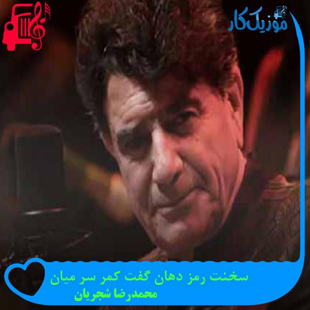 آهنگ سخنت رمز دهان گفت کمر سر میان از محمدرضا شجریان