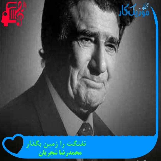 آهنگ تفنگت را زمین بگذار از محمدرضا شجریان + متن ترانه آهنگ تفنگت را زمین بگذار از محمدرضا شجریان + متن ترانه
