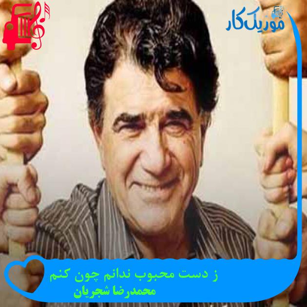 آهنگ ز دست محبوب ندانم چون کنم از محمدرضا شجریان + متن ترانه آهنگ ز دست محبوب ندانم چون کنم از محمدرضا شجریان + متن ترانه