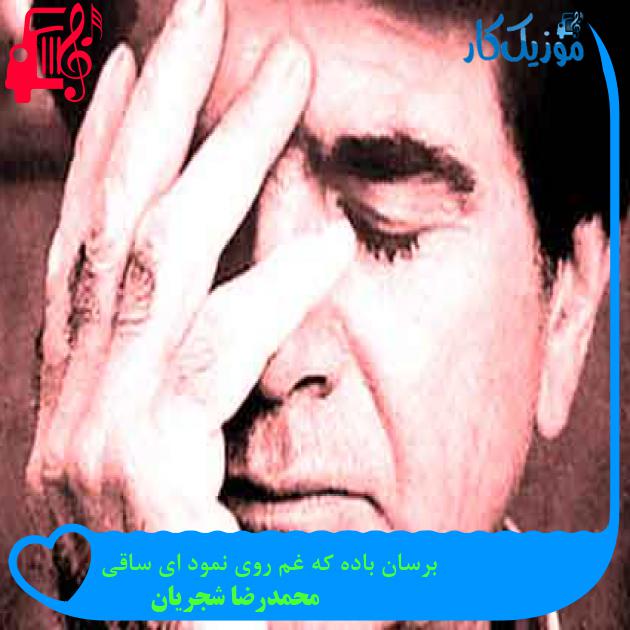 آهنگ برسان باده که غم روی نمود ای ساقی از محمدرضا شجریان + متن ترانه