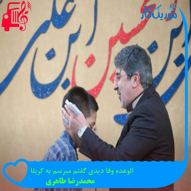 آهنگ الوعده وفا دیدی گفتم میرسم به کربلا از محمدرضا طاهری + متن ترانه آهنگ الوعده وفا دیدی گفتم میرسم به کربلا از محمدرضا طاهری + متن ترانه