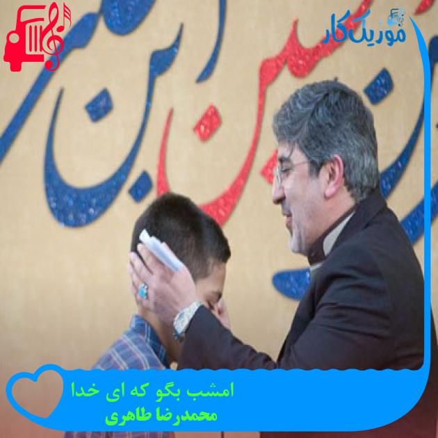 آهنگ امشب بگو که ای خدا از محمدرضا طاهری + متن ترانه آهنگ امشب بگو که ای خدا از محمدرضا طاهری + متن ترانه