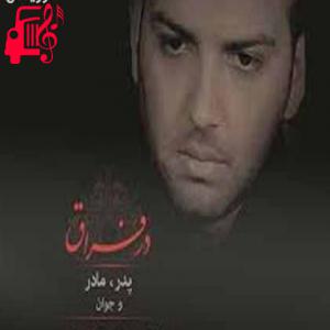 دانلود آهنگ آهنگ در فراق پدر از محمدرضا طاهرخانی + متن ترانه
