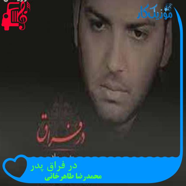 آهنگ در فراق پدر از محمدرضا طاهرخانی + متن ترانه آهنگ در فراق پدر از محمدرضا طاهرخانی + متن ترانه