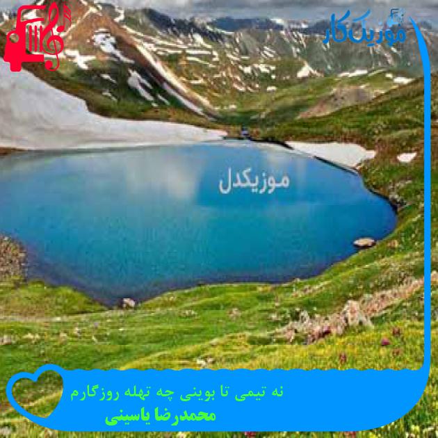 آهنگ نه تیمی تا بوینی چه تهله روزگارم از محمدرضا یاسینی + متن ترانه آهنگ نه تیمی تا بوینی چه تهله روزگارم از محمدرضا یاسینی + متن ترانه