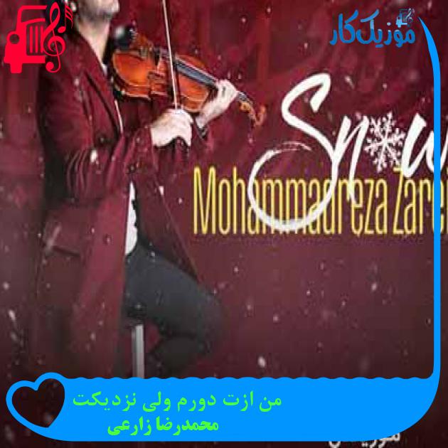 آهنگ من ازت دورم ولی نزدیکت از محمدرضا زارعی + متن ترانه آهنگ من ازت دورم ولی نزدیکت از محمدرضا زارعی + متن ترانه