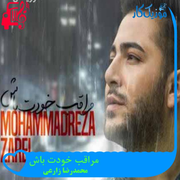 آهنگ مراقب خودت باش از محمدرضا زارعی + متن ترانه