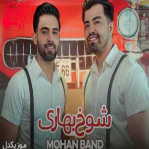 دانلود آهنگ آهنگ خوش چهره کمان ابرو چادری کشیده از موهان بند + متن ترانه