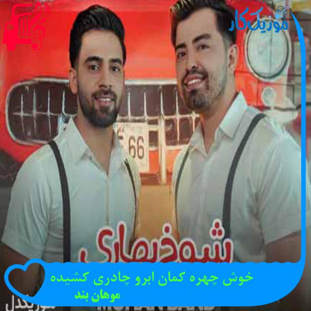 آهنگ خوش چهره کمان ابرو چادری کشیده از موهان بند + متن ترانه آهنگ خوش چهره کمان ابرو چادری کشیده از موهان بند + متن ترانه