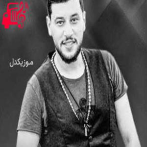 کاور آهنگ اشرب ازید بکاسی اتعب ویثقل راسی از مهند الصغیر + متن ترانه اثر مهند الصغیر