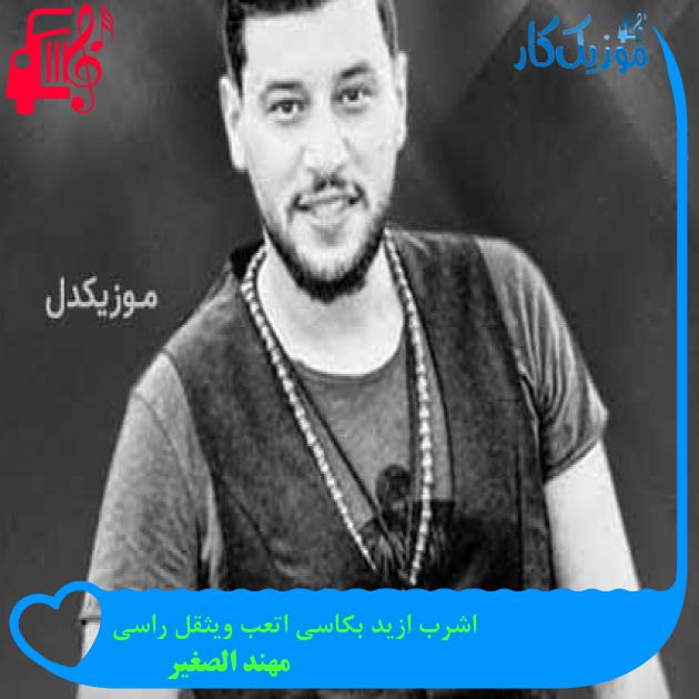 آهنگ اشرب ازید بکاسی اتعب ویثقل راسی از مهند الصغیر + متن ترانه آهنگ اشرب ازید بکاسی اتعب ویثقل راسی از مهند الصغیر + متن ترانه