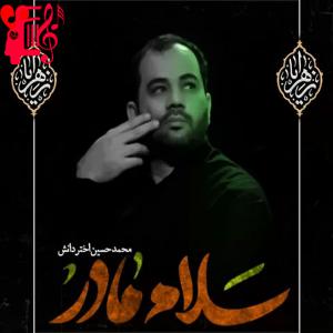 دانلود آهنگ آهنگ سلام مادر از محمدحسین اختردانش