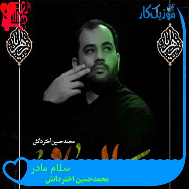 آهنگ سلام مادر از محمدحسین اختردانش آهنگ سلام مادر از محمدحسین اختردانش