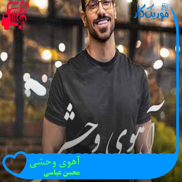 دانلود آهنگ آهوی وحشی محسن عباسی MP3 - موزیک کار دانلود آهنگ آهوی وحشی محسن عباسی MP3 - موزیک کار