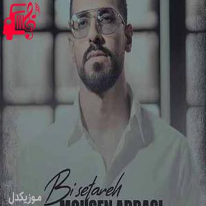 دانلود آهنگ آهنگ بی ستاره از محسن عباسی + متن ترانه