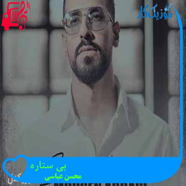 آهنگ بی ستاره از محسن عباسی + متن ترانه آهنگ بی ستاره از محسن عباسی + متن ترانه
