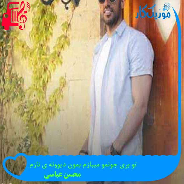 آهنگ تو بری جونمو میبازم بمون دیوونه ی نازم از محسن عباسی + متن ترانه آهنگ تو بری جونمو میبازم بمون دیوونه ی نازم از محسن عباسی + متن ترانه