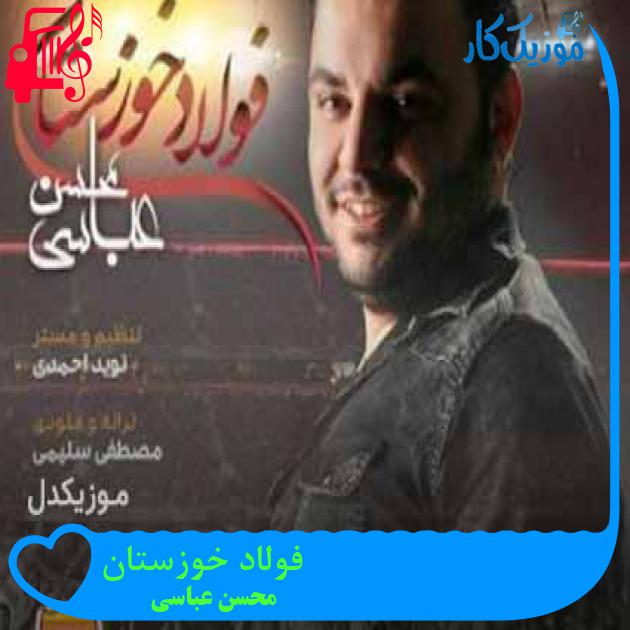 آهنگ فولاد خوزستان از محسن عباسی + متن ترانه آهنگ فولاد خوزستان از محسن عباسی + متن ترانه