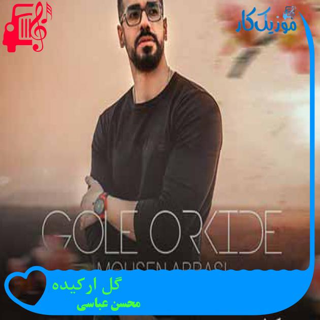 آهنگ گل ارکیده از محسن عباسی