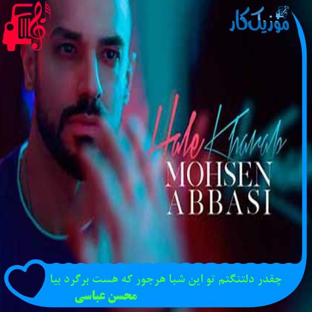 آهنگ چقدر دلتنگتم تو این شبا هرجور که هست برگرد بیا از محسن عباسی + متن ترانه آهنگ چقدر دلتنگتم تو این شبا هرجور که هست برگرد بیا از محسن عباسی + متن ترانه