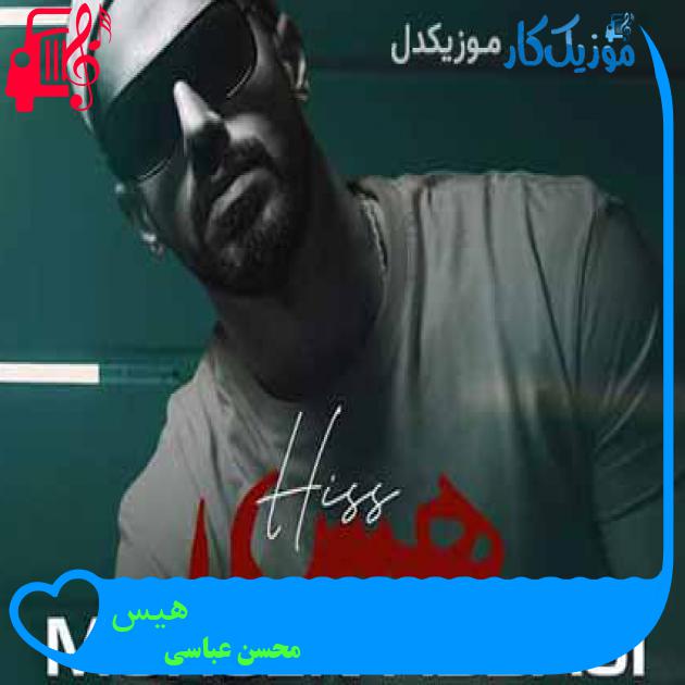 آهنگ هیس از محسن عباسی + متن ترانه آهنگ هیس از محسن عباسی + متن ترانه