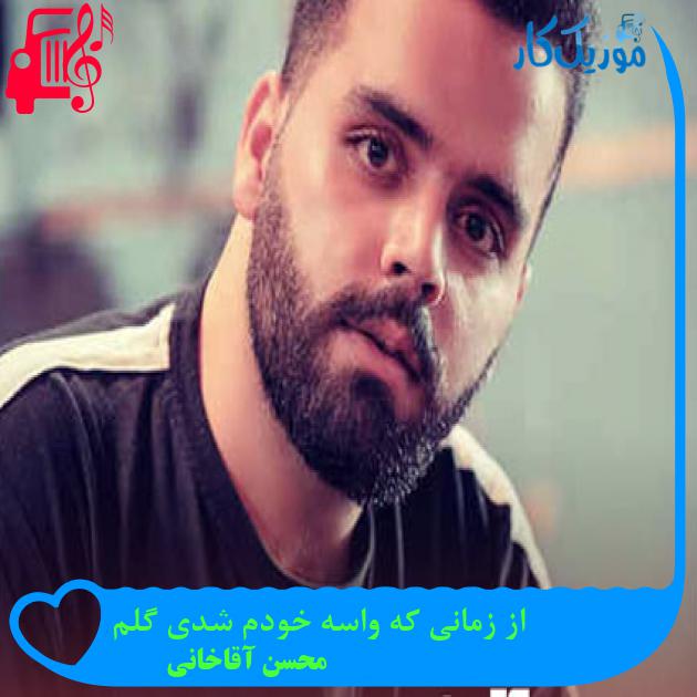 آهنگ از زمانی که واسه خودم شدی گلم از محسن آقاخانی + متن ترانه