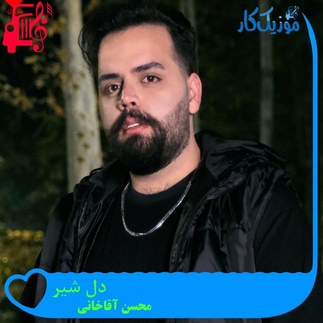 آهنگ دل شیر از محسن آقاخانی آهنگ دل شیر از محسن آقاخانی
