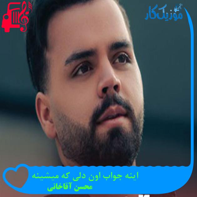 آهنگ اینه جواب اون دلی که میشینه از محسن آقاخانی