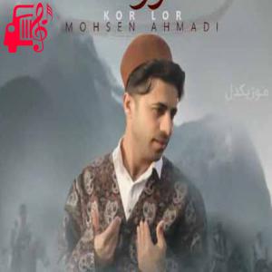 دانلود آهنگ آهنگ کر لر از محسن احمدی