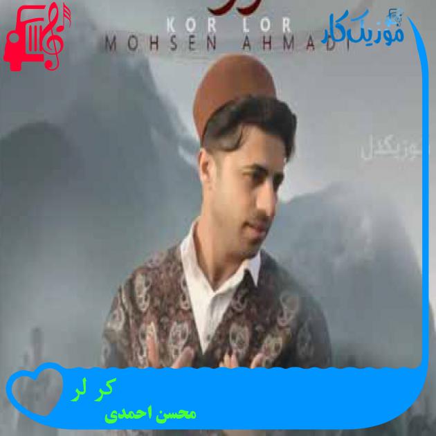 آهنگ کر لر از محسن احمدی آهنگ کر لر از محسن احمدی